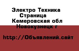  Электро-Техника - Страница 10 . Кемеровская обл.,Новокузнецк г.